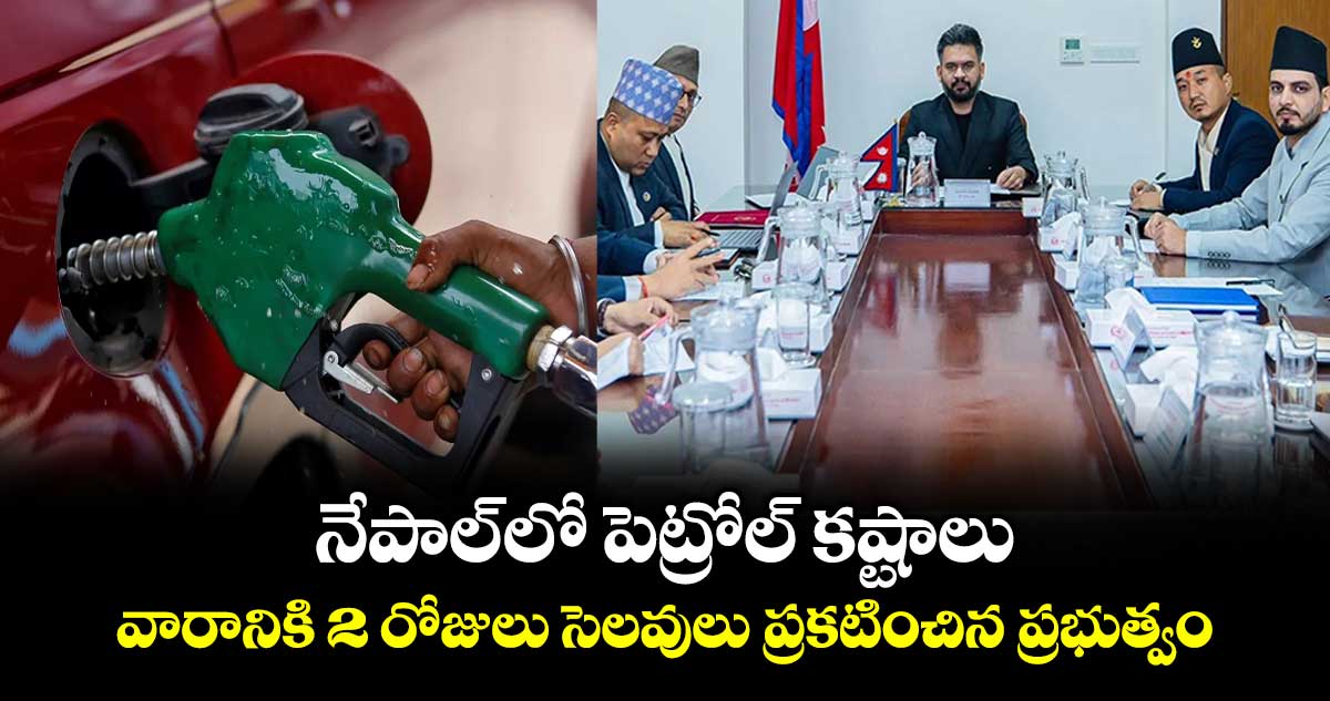 నేపాల్ లో పెట్రోల్ కష్టాలు..వారానికి 2 రోజులు సెలవులు ప్రకటించిన ప్రభుత్వం