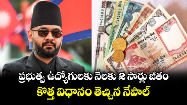  ప్రభుత్వ ఉద్యోగులకు నెలకు 2 సార్లు జీతం.. కొత్త విధానం తెచ్చిన నేపాల్