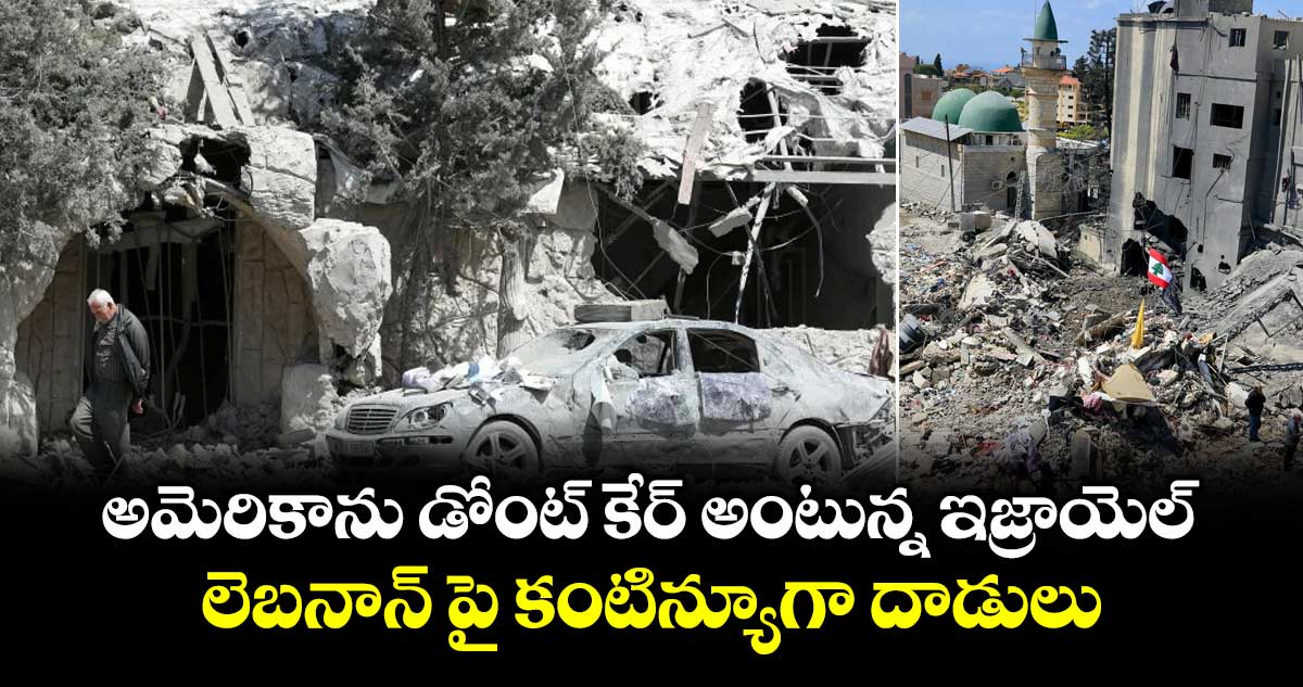 అమెరికాను డోంట్ కేర్ అంటున్న ఇజ్రాయెల్ : లెబనాన్ పై కంటిన్యూగా దాడులు