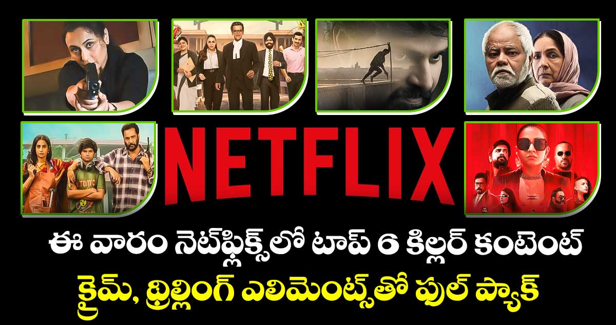 Netflix Movies: ఈ వారం నెట్‌ఫ్లిక్స్‌లో టాప్ 6 కిల్లర్ కంటెంట్.. క్రైమ్, థ్రిల్లింగ్ ఎలిమెంట్స్⁭తో ఫుల్ ప్యాక్