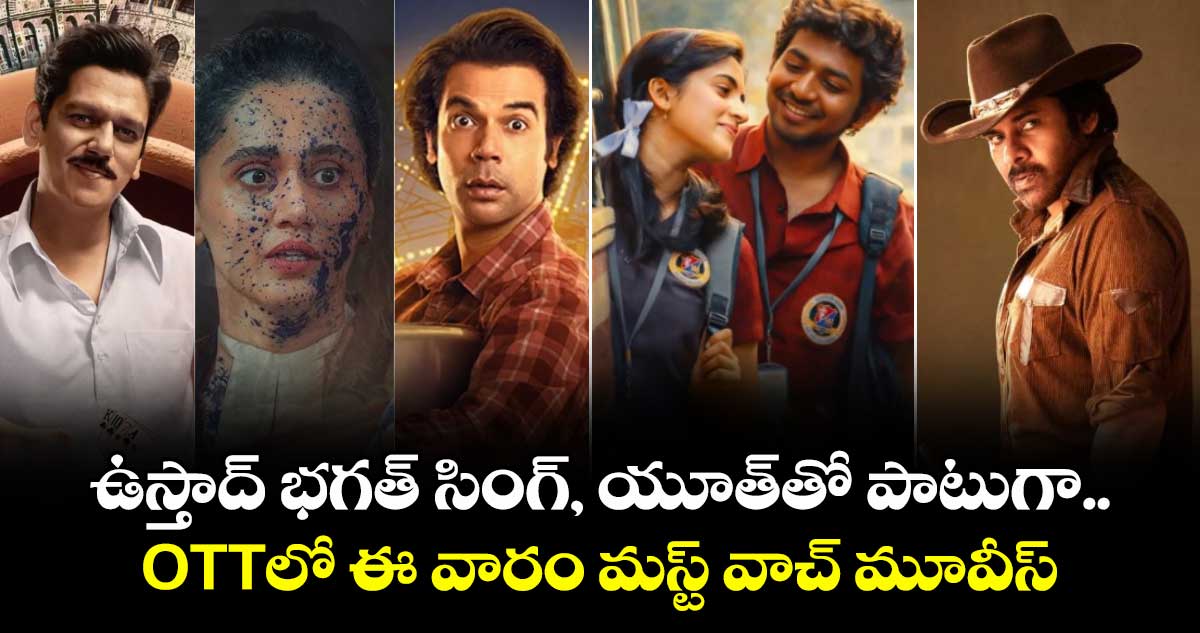 Weekend OTT: ఉస్తాద్ భగత్ సింగ్, యూత్⁭తో పాటుగా.. OTTలో ఈ వారం మస్ట్ వాచ్ మూవీస్