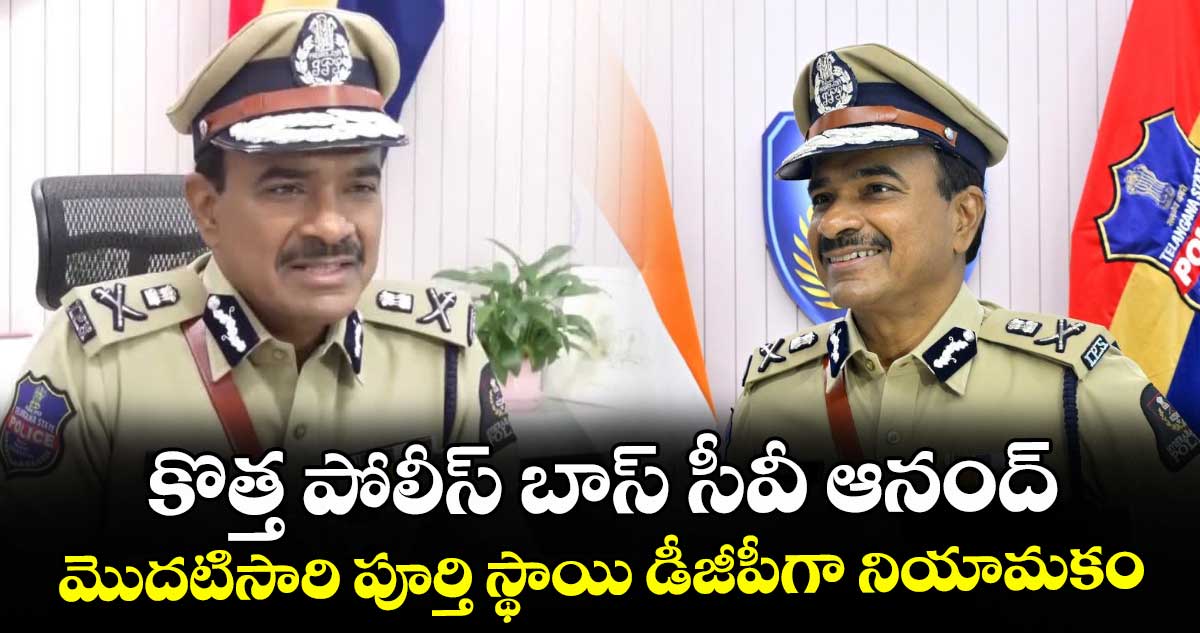 కొత్త పోలీస్ బాస్ సీవీ ఆనంద్‌‌‌‌.. మొదటిసారి పూర్తి స్థాయి డీజీపీగా నియామకం
