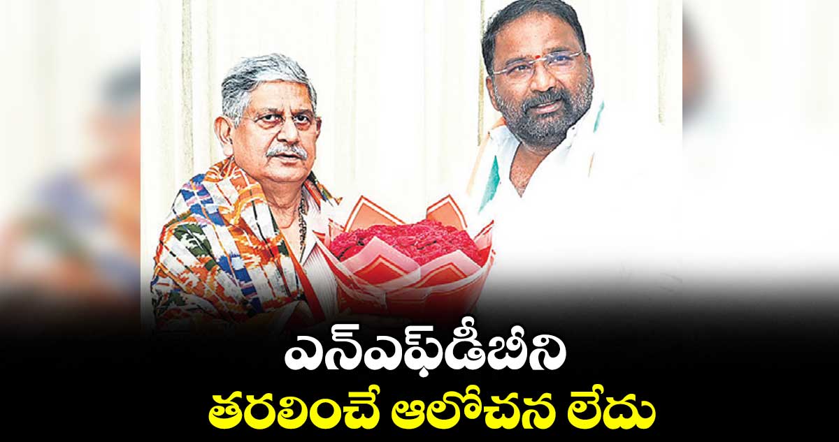 ఎన్ఎఫ్‌డీబీని తరలించే ఆలోచన లేదు :  కేంద్రమంత్రి రాజీవ్ రంజన్ సింగ్