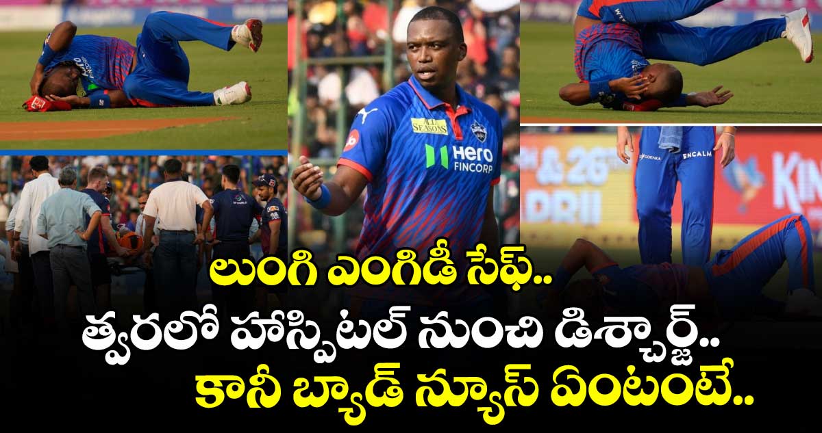 లుంగి ఎంగిడీ సేఫ్.. త్వరలో హాస్పిటల్ నుంచి డిశ్చార్జ్.. కానీ బ్యాడ్ న్యూస్ ఏంటంటే..