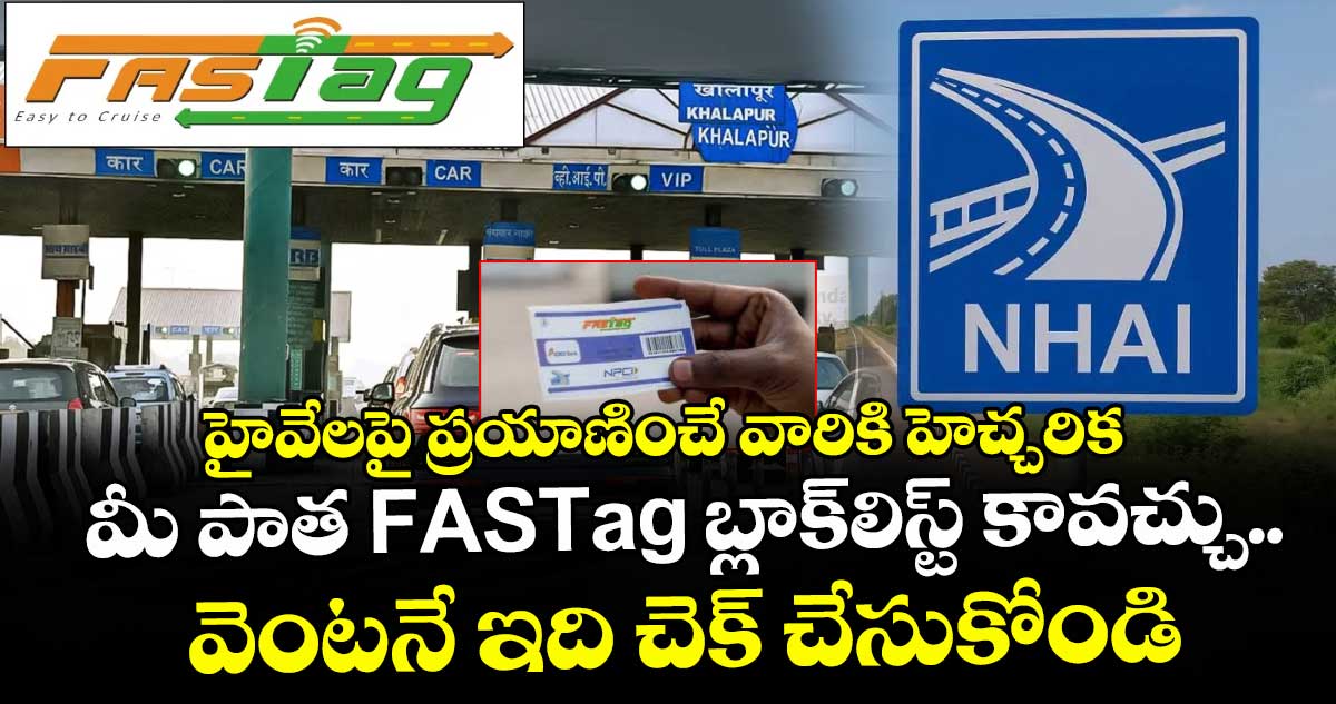 హైవేలపై ప్రయాణించే వారికి హెచ్చరిక: మీ పాత FASTag బ్లాక్‌లిస్ట్ కావచ్చు.. వెంటనే ఇది చెక్ చేసుకోండి
