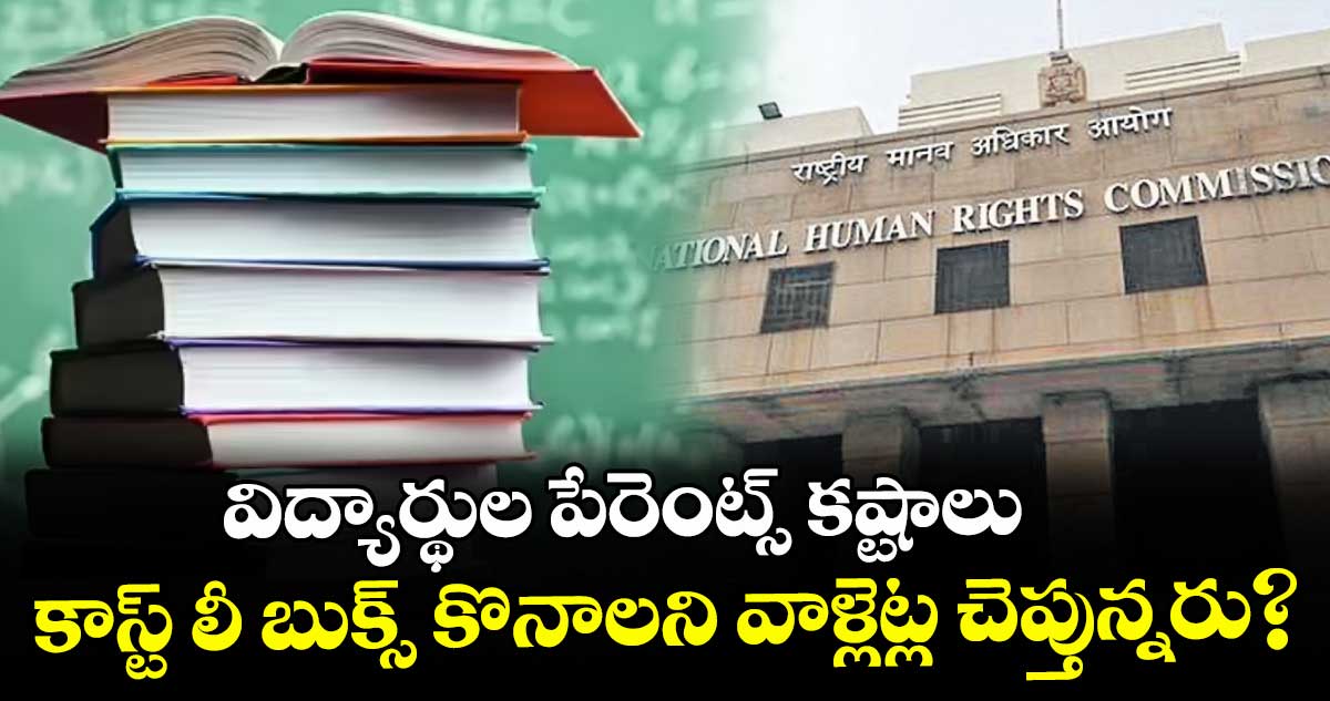 విద్యార్థుల పేరెంట్స్ కష్టాలు.. కాస్ట్‌‌‌‌ లీ బుక్స్ కొనాలని వాళ్లెట్ల చెప్తున్నరు? CBSE,కేంద్ర విద్యాశాఖకు NHRC నోటీసులు