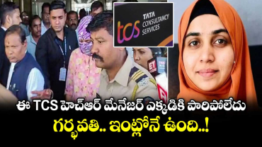 ఈ TCS హెచ్ఆర్ మేనేజర్ ఎక్కడికి పారిపోలేదు.. గర్భవతి.. ఇంట్లోనే ఉంది..!