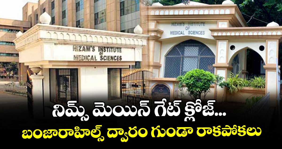 నిమ్స్ మెయిన్ గేట్ క్లోజ్...బంజారాహిల్స్ ద్వారం గుండా రాకపోకలు