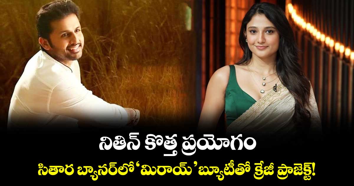 నితిన్ కొత్త ప్రయోగం.. సితార బ్యానర్‌లో ‘మిరాయ్’ బ్యూటీతో క్రేజీ ప్రాజెక్ట్!