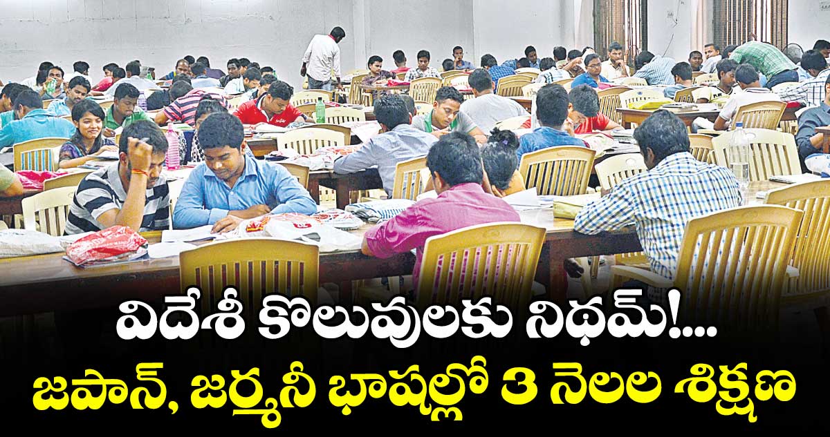 విదేశీ కొలువులకు నిథమ్‌‌‌‌‌‌‌‌!...జపాన్‌‌‌‌‌‌‌‌, జర్మనీ భాషల్లో 3 నెలల శిక్షణ