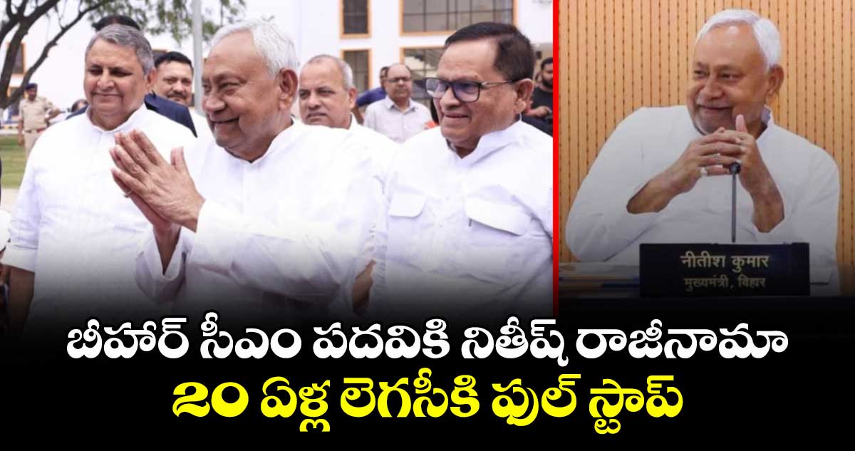 బీహార్ సీఎం పదవికి నితీష్ రాజీనామా : 20 ఏళ్ల లెగసీకి ఫుల్ స్టాప్