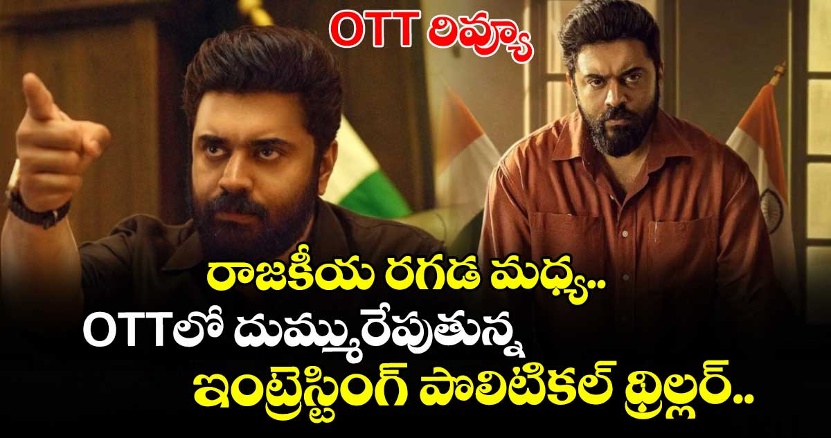 OTT రివ్యూ: కేరళ పాలిటిక్స్ బ్యాక్‌డ్రాప్‌లో ఇంట్రెస్టింగ్ థ్రిల్లర్.. కుట్రలు, అధికార దాహం