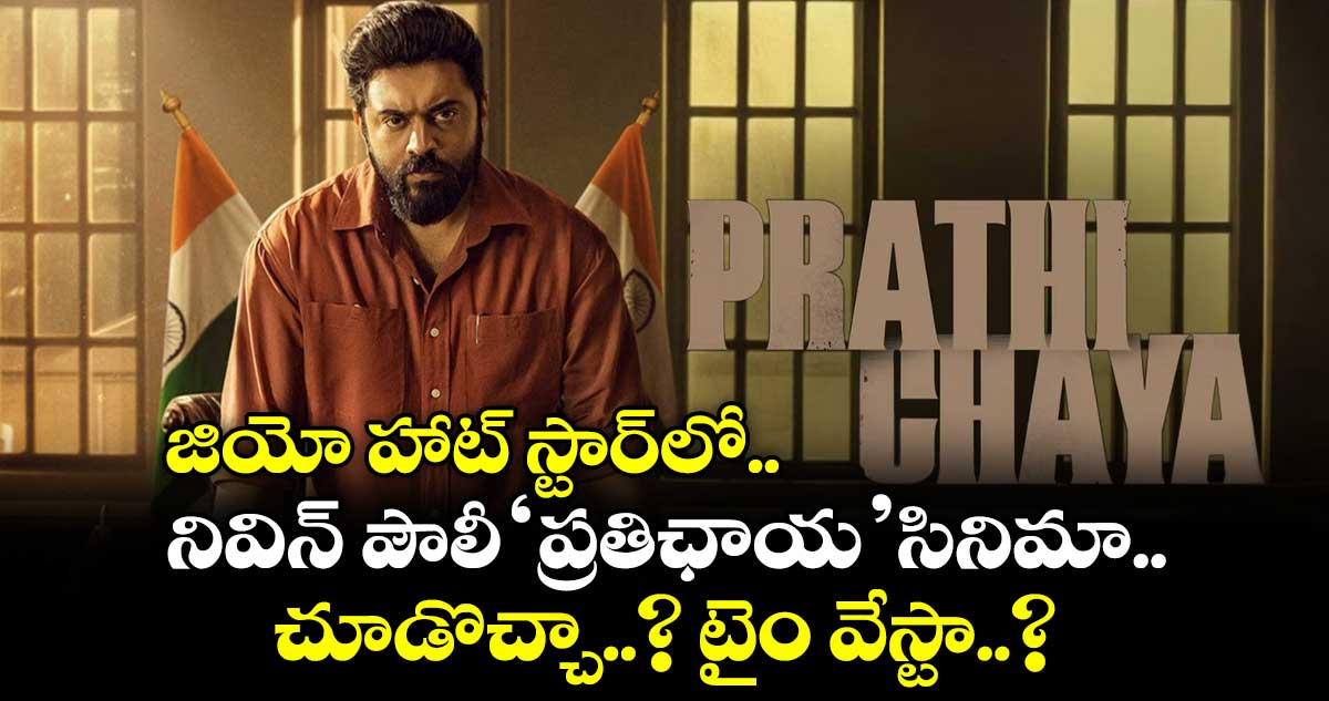 జియో హాట్ స్టార్⁪లో నివిన్ పౌలీ ప్రతిఛాయ సినిమా.. చూడొచ్చా..? టైం వేస్టా..?