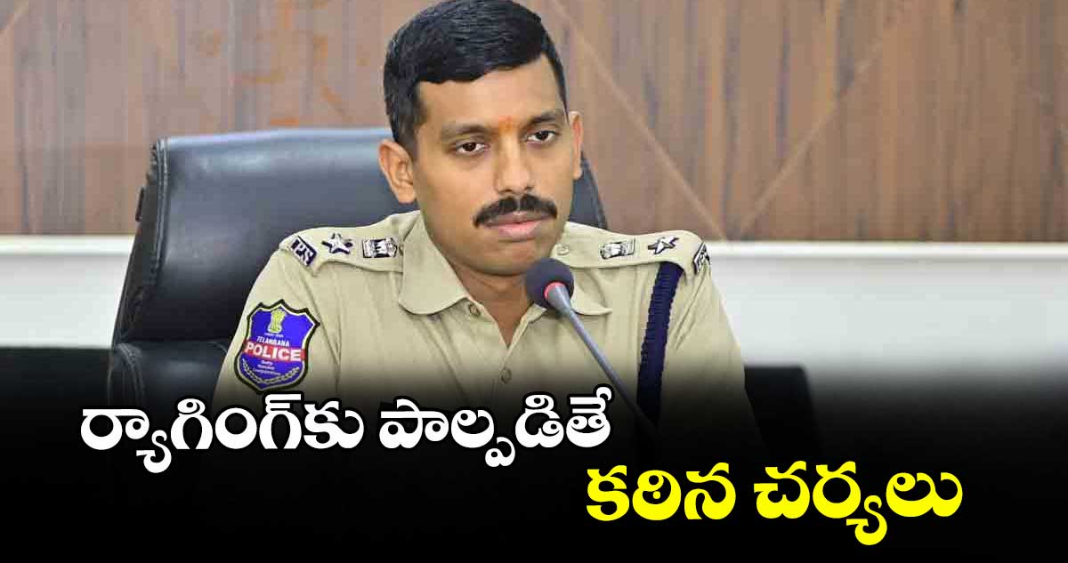 ర్యాగింగ్కు పాల్పడితే కఠిన చర్యలు : నిజామాబాద్ సీపీ సాయిచైతన్య