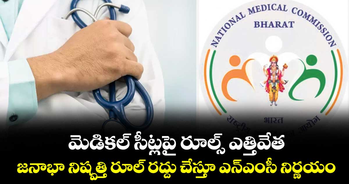 మెడికల్ సీట్లపై రూల్స్ ఎత్తివేత..జనాభా నిష్పత్తి రూల్ రద్దు చేస్తూ ఎన్ఎంసీ నిర్ణయం