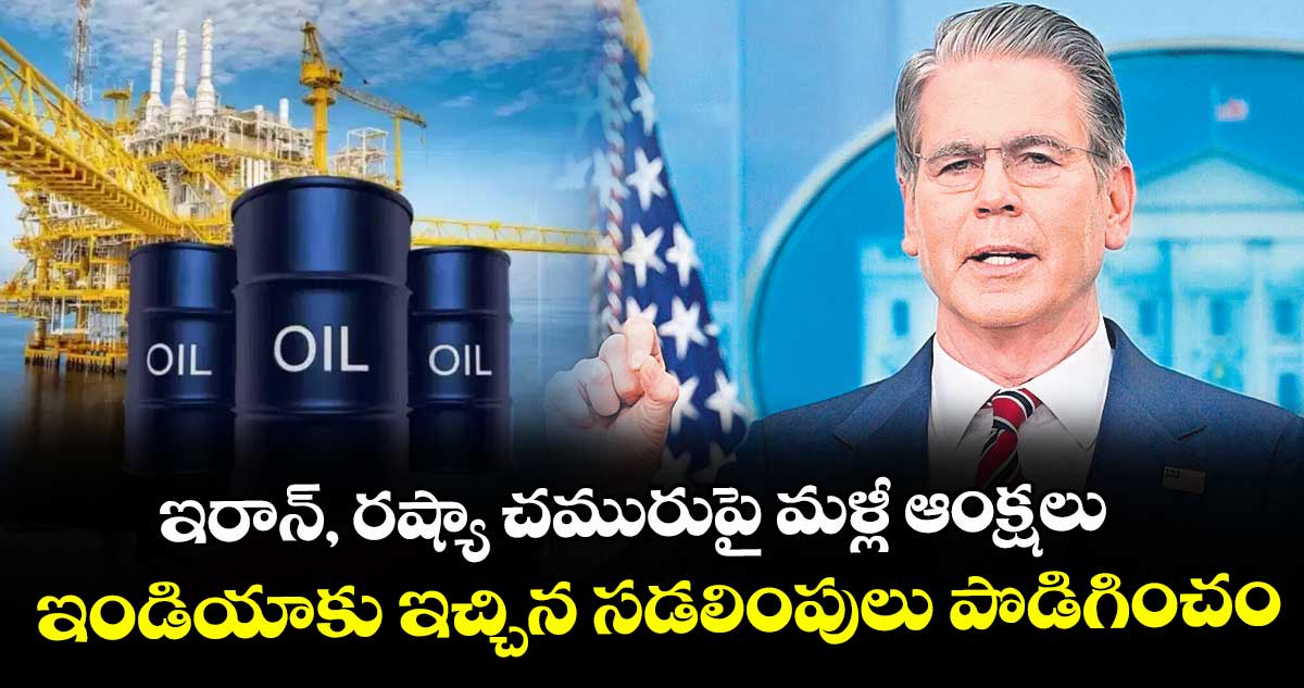 ఇరాన్, రష్యా చమురుపై మళ్లీ ఆంక్షలు.. ఇండియాకు ఇచ్చిన సడలింపులు పొడిగించం: అమెరికా