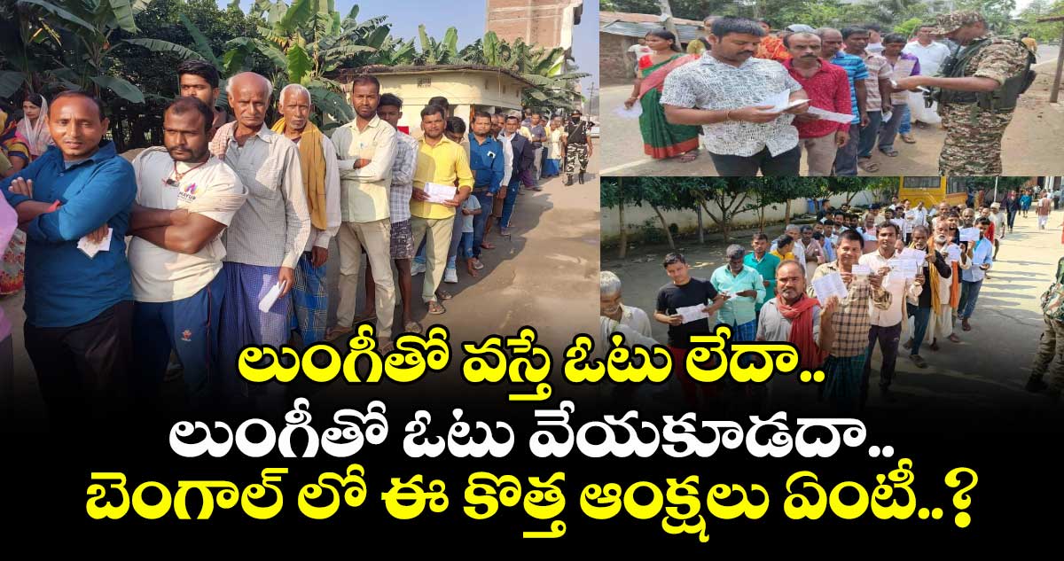 లుంగీతో వస్తే ఓటు లేదా.. లుంగీతో ఓటు వేయకూడదా.. : బెంగాల్ లో ఈ కొత్త ఆంక్షలు ఏంటీ..?