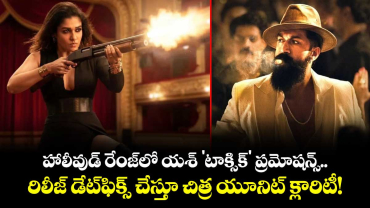Toxic Movie Release: హాలీవుడ్ రేంజ్‌లో యశ్ 'టాక్సిక్' ప్రమోషన్స్.. రిలీజ్ డేట్‌ఫిక్స్ చేస్తూ వాయిదాపై మేకర్స్ క్లారిటీ!