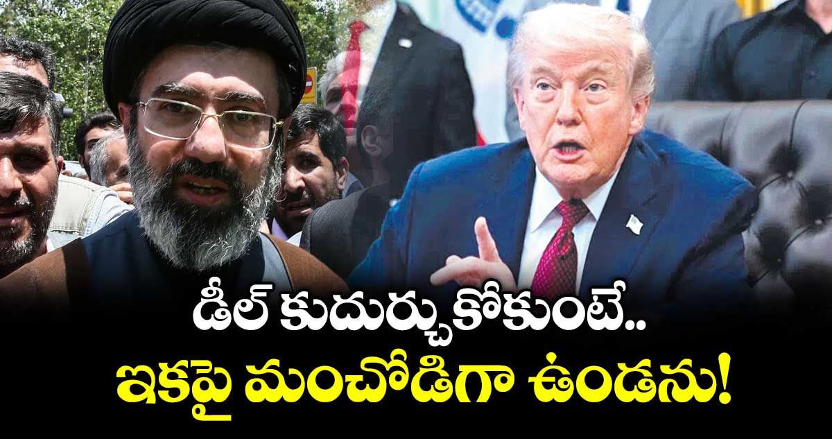 డీల్ కుదుర్చుకోకుంటే.. ఇకపై మంచోడిగా ఉండను!