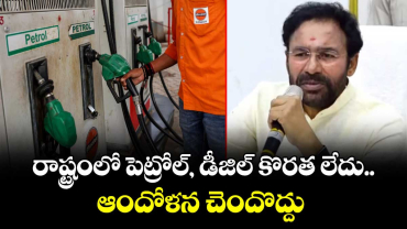 రాష్ట్రంలో పెట్రోల్, డీజిల్ కొరత లేదు.. ఆందోళన చెందొద్దు:  కేంద్ర మంత్రి కిషన్ రెడ్డి 