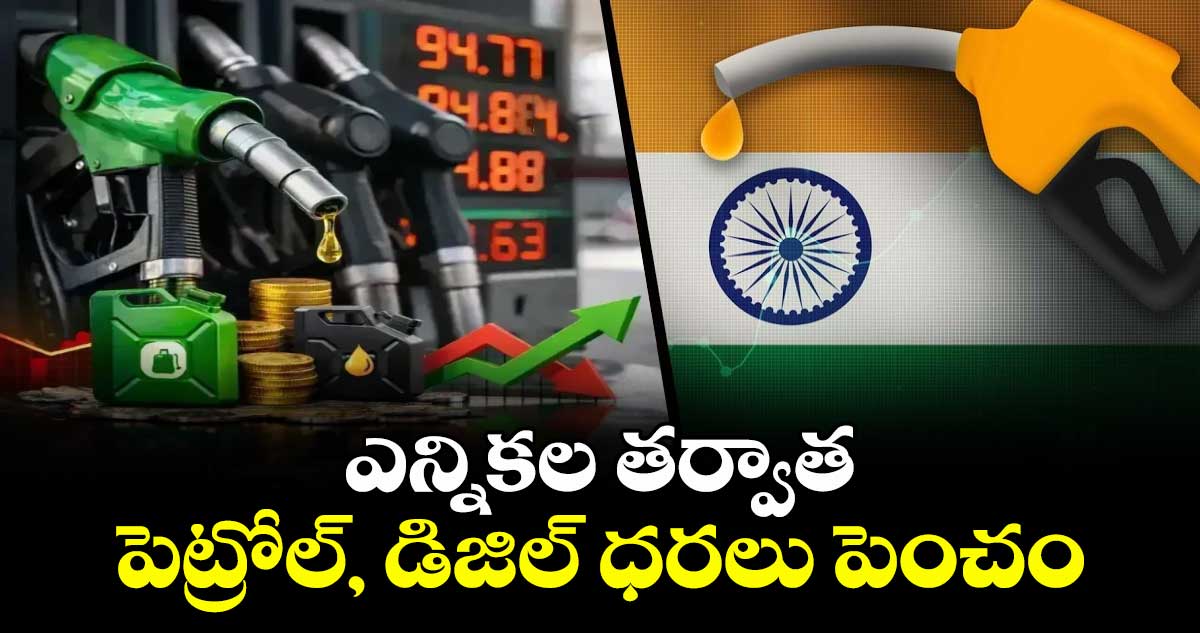 ఎన్నికల తర్వాత పెట్రోల్, డిజిల్ ధరలు పెంచం: కేంద్రం క్లారిటీ