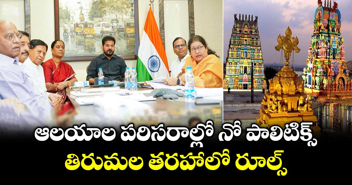 ఆల‌యాల ప‌రిస‌రాల్లో నో పాలిటిక్స్.. తిరుమ‌ల త‌ర‌హాలో రూల్స్: సీఎం రేవంత్