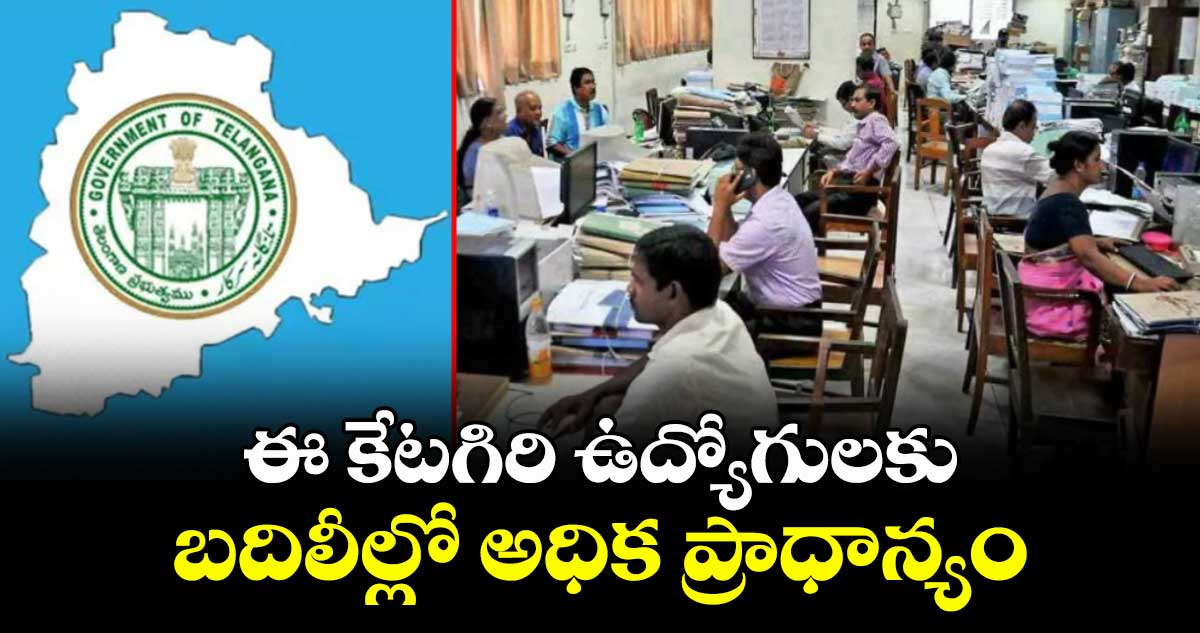 ఈ కేటగిరి ఉద్యోగులకు బదిలీల్లో అధిక ప్రాధాన్యం