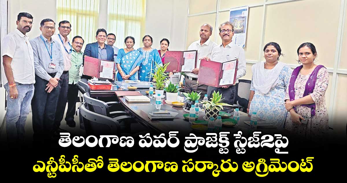 తెలంగాణ పవర్‌ ప్రాజెక్ట్‌ స్టేజ్2పై...  ఎన్టీపీసీతో తెలంగాణ సర్కారు అగ్రిమెంట్‌