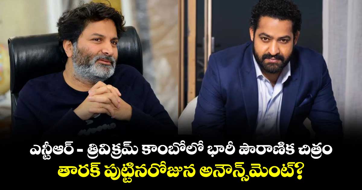ఎన్టీఆర్ - త్రివిక్రమ్ కాంబోలో భారీ పౌరాణిక చిత్రం.. తారక్ పుట్టినరోజున అనౌన్స్‌మెంట్?