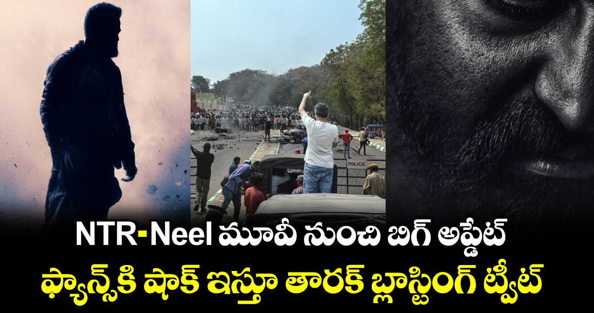 NTRNeel: ఎన్టీఆర్-నీల్ మూవీ నుంచి బిగ్ అప్డేట్.. ఫ్యాన్స్⁭కి షాక్ ఇస్తూ తారక్ బ్లాస్టింగ్ ట్వీట్