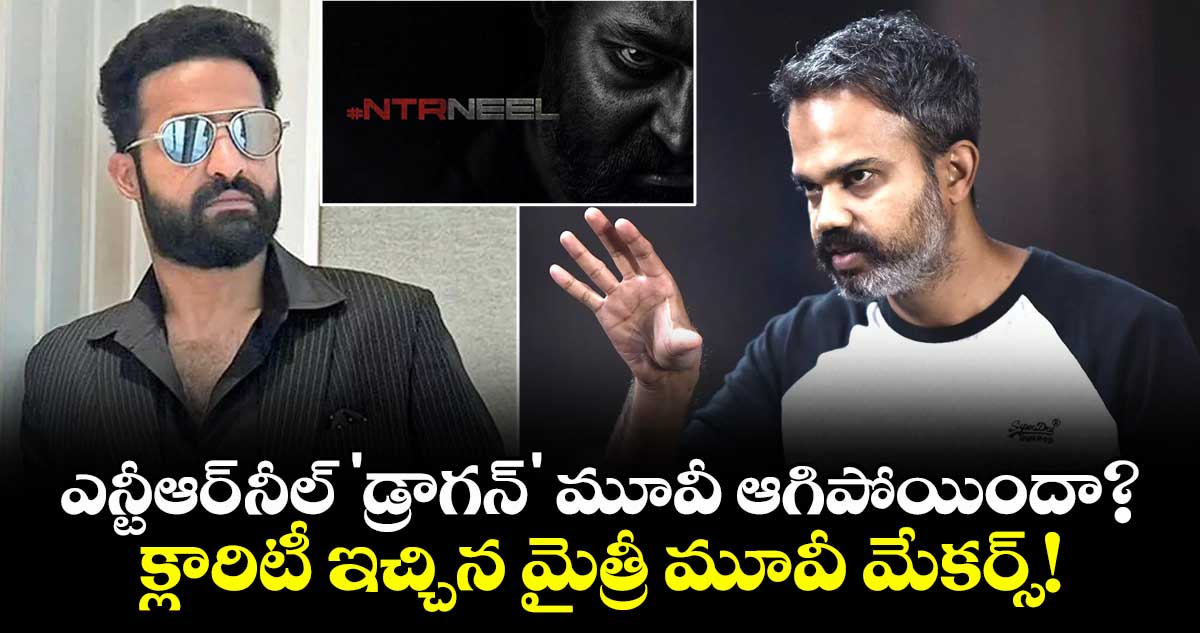 ఎన్టీఆర్-నీల్ 'డ్రాగన్' మూవీ ఆగిపోయిందా? క్లారిటీ ఇచ్చిన మైత్రీ మూవీ మేకర్స్!