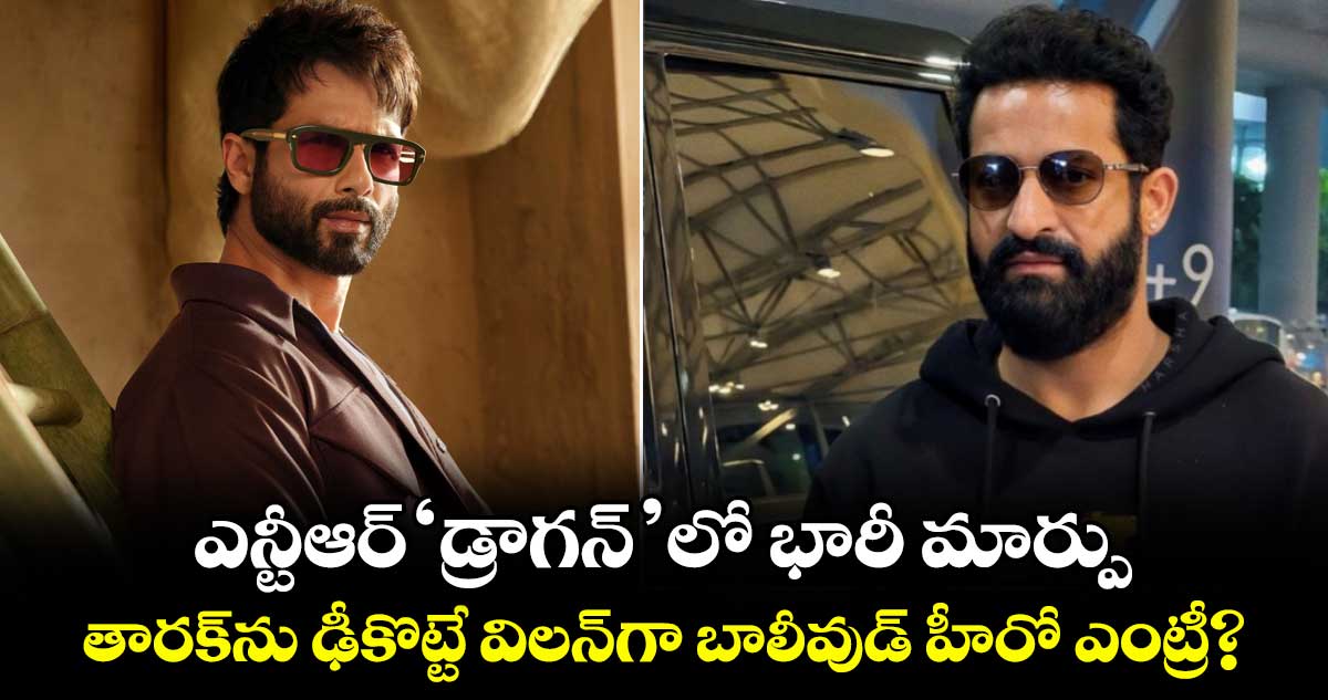 ఎన్టీఆర్ ‘డ్రాగన్’లో భారీ మార్పు.. తారక్‌ను ఢీకొట్టే విలన్‌గా బాలీవుడ్ హీరో ఎంట్రీ?