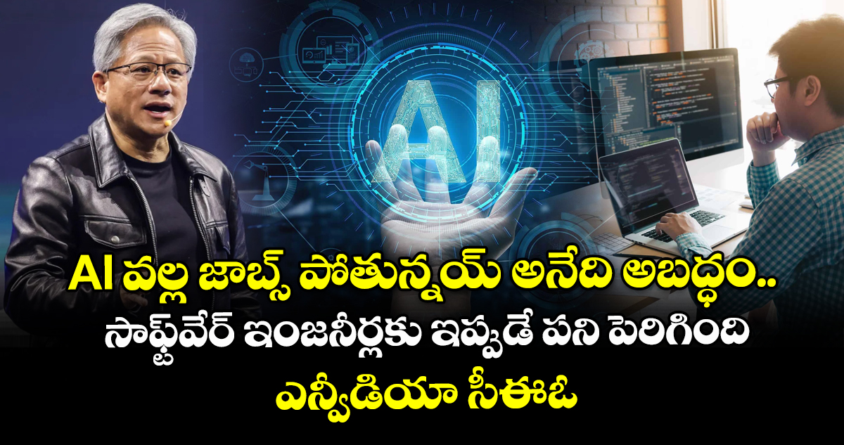 AI వల్ల జాబ్స్ పోతున్నయ్ అనేది అబద్ధం.. సాఫ్ట్‌వేర్ ఇంజనీర్లకు ఇప్పుడే పని పెరిగింది: ఎన్వీడియా సీఈఓ