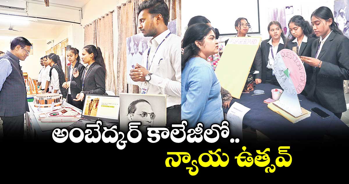 అంబేద్కర్ కాలేజీలో న్యాయ ఉత్సవ్