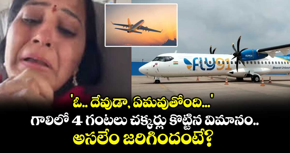 'ఓ.. దేవుడా, ఏమవుతోంది...': గాలిలో 4 గంటలు చక్కర్లు కొట్టిన విమానం.. అసలేం జరిగిందంటే?