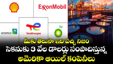 మీకు తెలుసా ఇది పచ్చి నిజం: సెకనుకు 3 వేల డాలర్లు సంపాదిస్తున్న అమెరికా ఆయిల్ కంపెనీలు
