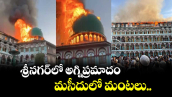శ్రీనగర్ లో అగ్నిప్రమాదం... మసీదులో మంటలు..