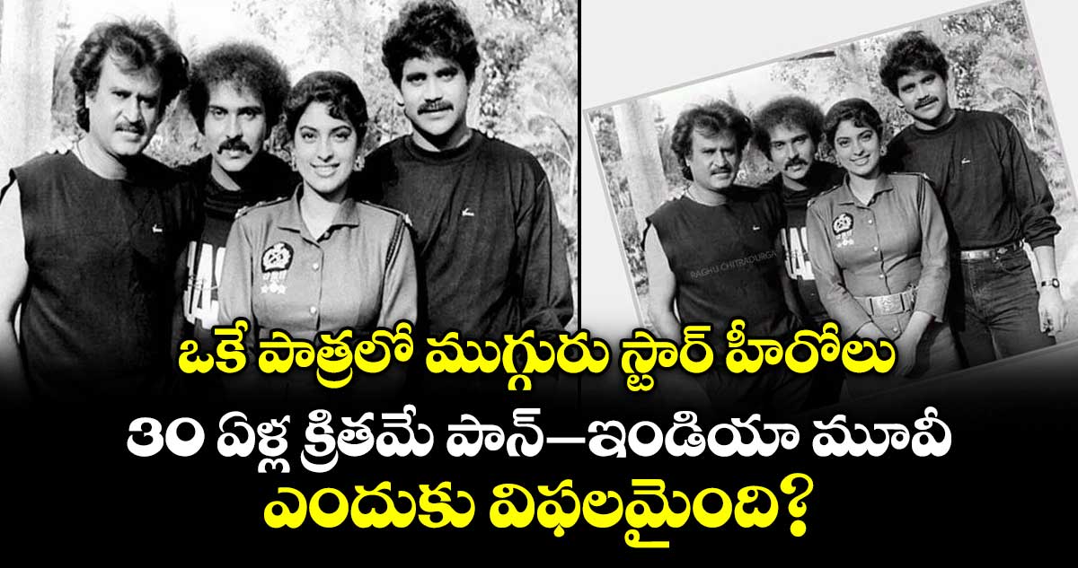 ఒకే పాత్రలో ముగ్గురు స్టార్ హీరోలు.. 30 ఏళ్ల క్రితమే పాన్-ఇండియా మూవీ ఎందుకు విఫలమైంది?