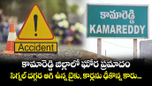 కామారెడ్డి జిల్లాలో ఘోర ప్రమాదం... సిగ్నల్ దగ్గర ఆగి ఉన్న బైకు, కార్లను ఢీకొన్న కారు...