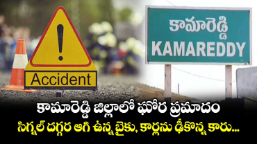 కామారెడ్డి జిల్లాలో ఘోర ప్రమాదం... సిగ్నల్ దగ్గర ఆగి ఉన్న బైకు, కార్లను ఢీకొన్న కారు...