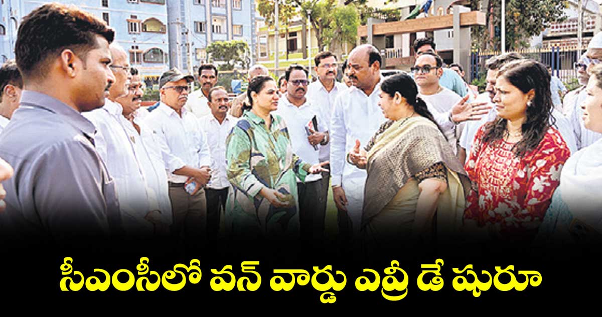 సీఎంసీలో వన్ వార్డు ఎవ్రీ డే షురూ