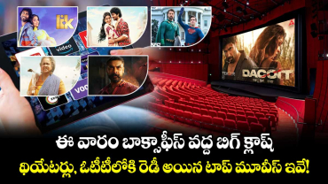 ఈ వారం బాక్సాఫీస్ వద్ద బిగ్ క్లాష్.. థియేటర్లు, ఓటీటీలోకి రెడీ అయిన టాప్ మూవీస్ ఇవే!
