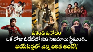 Weekend OTT Release: వీకెండ్ వినోదం: ఒకే రోజు ఓటీటీలో 20 సినిమాలు స్ట్రీమింగ్.. థియేటర్లలో ఎన్ని రిలీజ్ అంటే?