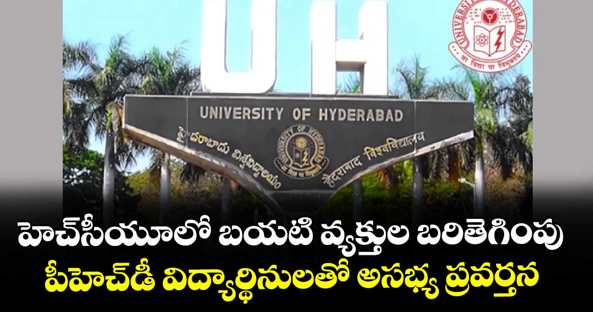 హెచ్‌‌‌‌సీయూలో బయటి వ్యక్తుల బరితెగింపు..పీహెచ్‌‌‌‌డీ విద్యార్థినులతో అసభ్య ప్రవర్తన