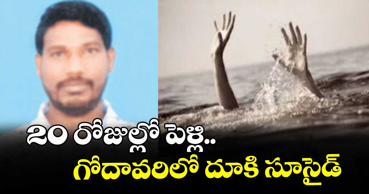 20 రోజుల్లో పెళ్లి.. గోదావరిలో దూకి సూసైడ్