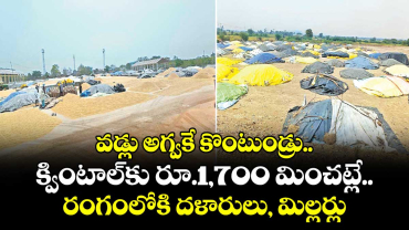 వడ్లు అగ్వకే కొంటుండ్రు..క్వింటాల్కు రూ.1,700 మించట్లే..రంగంలోకి దళారులు, మిల్లర్లు