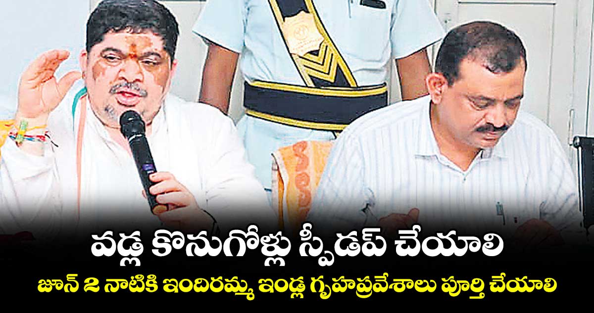 వడ్ల కొనుగోళ్లు స్పీడప్‌‌‌‌ చేయాలి..  జూన్‌‌‌‌ 2 నాటికి ఇందిరమ్మ ఇండ్ల గృహప్రవేశాలు పూర్తి చేయాలి : మంత్రి పొన్నం ప్రభాకర్