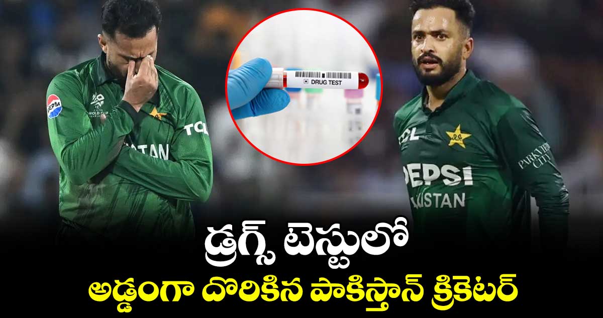 Pakistan: డ్రగ్స్ టెస్టులో అడ్డంగా దొరికిన పాకిస్తాన్ క్రికెటర్..