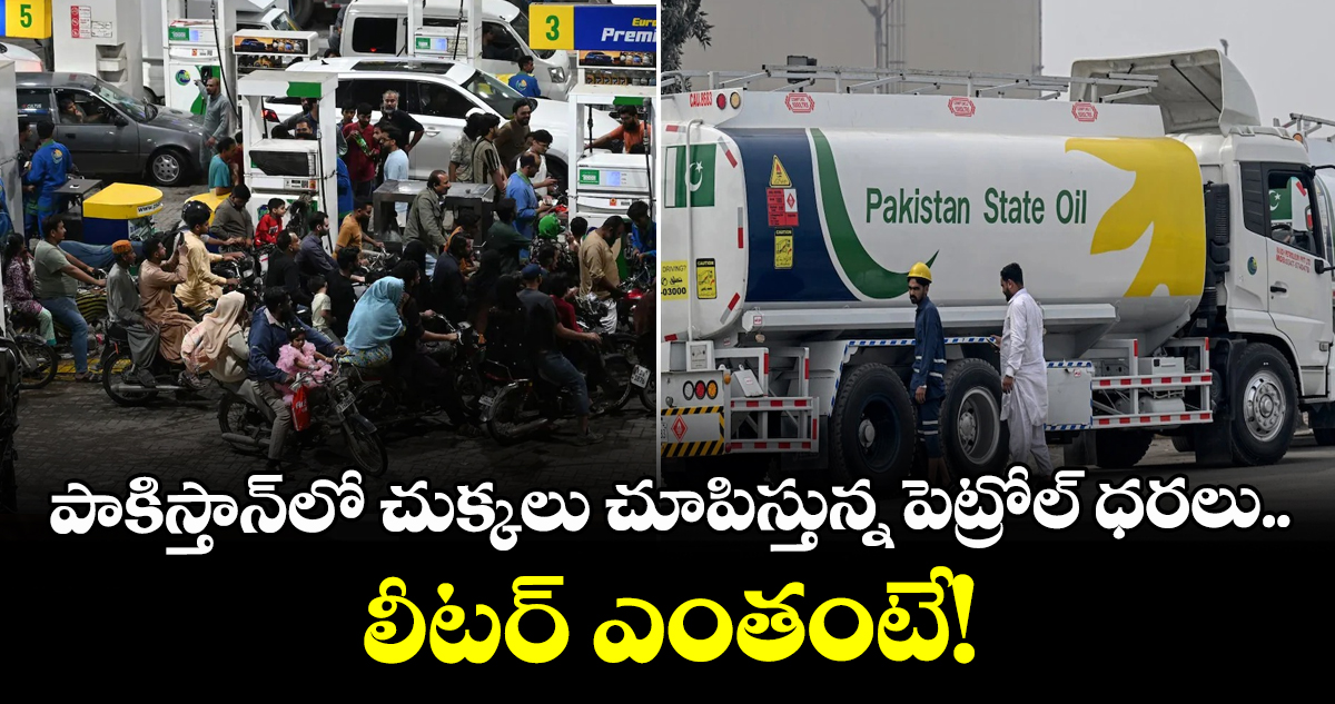 పాకిస్తాన్‌లో చుక్కలు చూపిస్తున్న పెట్రోల్‌ ధరలు.. లీటర్ ఎంతంటే!