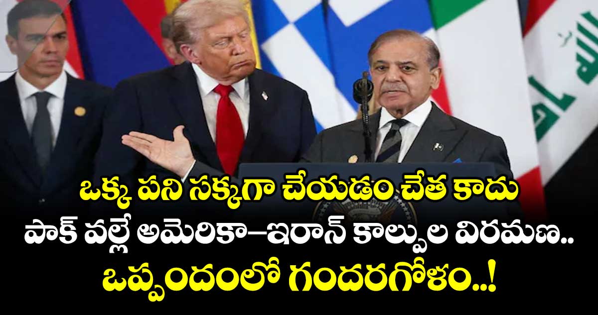 ఒక్క పని సక్కగా చేయడం చేత కాదు: పాక్ వల్లే అమెరికా-ఇరాన్ కాల్పుల విరమణ ఒప్పందంలో గందరగోళం..!